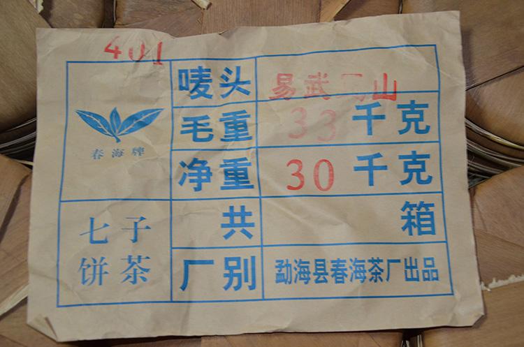 2004年春海茶厂易武正山老生茶评测